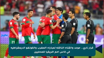 قرار ناري.. موعد والقناة الناقلة لمباراة المغرب والكونغو الديمقراطية في كأس أمم إفريقيا للمحليين